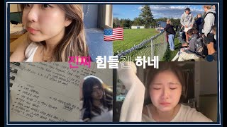 🇺🇸 VLOG 10학년 끝났다 | 지독했던 1년의 끝은 이러했고, 더 지독할 11학년을 고대하며