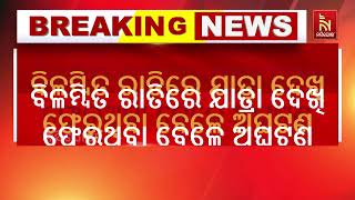 ସୁନ୍ଦରଗଡର ବିରମିତ୍ରାପୁରରେ ହାତୀ ଆକ୍ରମଣରେ ଜଣେ ହତ୍ୟା, ଜଣେ ଆହତ | ନନ୍ଦିଗୋଶା ଟିଭି |