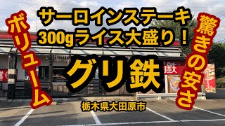 グリ鉄（栃木県大田原市）サーロインステーキ300gライス大盛りに挑戦！安くてボリューム満点だ！