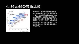 5G及び6Gの通信技術