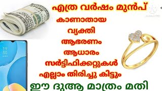 എത്ര വർഷം മുൻപ് കാണാതായ വസ്തു ||സ്വർണം ||വ്യക്തി ||എല്ലാം തിരിച്ചു കിട്ടും ഒറ്റ ദിവസം കൊണ്ട്