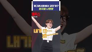 [자막ver] 개그콘서트에서 갑자기? 뮤지컬 나현영 | 개그콘서트 Gagconcert #shorts