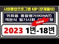 kiip 2023 대비, 종합평가 1차 귀화용, 1번-18번, KIIP 사회통합프로그램5단계, 시험문제