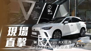 【現場直擊】全新第五代 Lexus RX 首度在台亮相　Lexus 持續贊助台北時裝週活動【7Car小七車觀點】