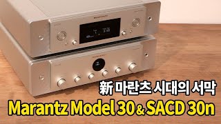 The beginning of the new Marantz era. Marantz Model 30 \u0026 SACD 30n Review