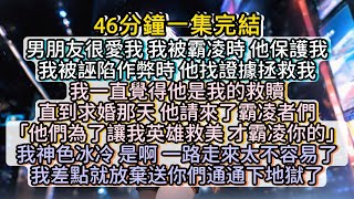 男友爲了救贖我，先找人霸凌我?! 我太感動了就把他們全送去了地獄！#小说推文#有声小说#一口氣看完#小說#故事