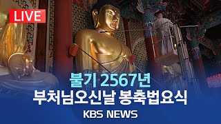 불기 2567년 '부처님 오신 날'…전국 사찰서 '봉축 법요식'/[라이브] 2023년 5월 27일(토)/KBS