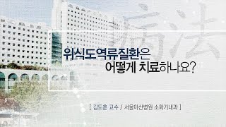 위식도역류질환은 어떻게 치료하나요? [AMC병법]