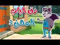 في منزل أنثى السنجاب -  دق دق الباب المهن 3