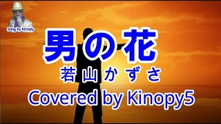 男の花　若山かずさ 　Covered by Kinopy