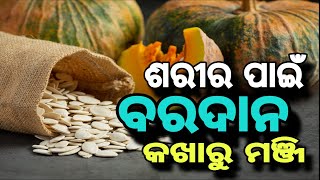 ଶରୀର ପାଇଁ କେତେ ଉପକାରୀ କଖାରୁ ମଞ୍ଜି ? ଭଲ କରିବ ଭୟଙ୍କର ରୋଗ ! Pumpkin Seed#pumpkin#pumpkinseedsbenefits