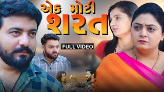 એક મોટી શરત || ફૂલ મૂવી || Ek moti sharat || full movie || Gujarati | Kartavya Films | family video