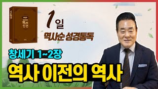 역사 이전의 역사 | 창세기 1-2장 | 통독성경 1일 | 세계적인 신학자 통박사 조병호 목사의 성경통독