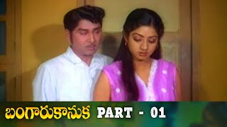 Bangaru Kanuka Telugu Full Movie | Part 1 | Akkineni Nageswara Rao, Sridevi | V.MadhusudhanaRao