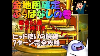 【DQMSL】ドラゴンクエストモンスターズスーパーライト  金地図確定福引　83連　ぶっぱなし　神引きしちゃってすいません　ついでにヒャド使いの試練　7ターンクリア完全攻略