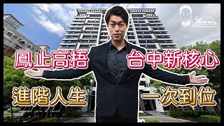 【台中南區｜建案開箱】台中市南區代表建案-惠國建設鳳止高梧｜大慶捷運共構站｜十三期重劃區｜台中買房專家Mr.Yang