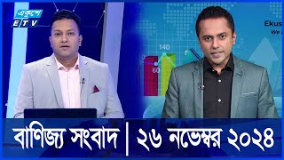 আজকের পুঁজিবাজার ও বাণিজ্য সংবাদ | Part 01 | 26 November 2024 | ETV Business | একুশে বিজনেস