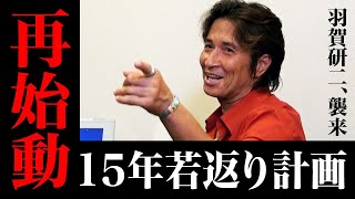 【羽賀研二、襲来】再始動！若返り計画！