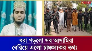 তাহেরী পন্থী ইসলামী বক্তার জিহ্বা কা টার ঘটনায় চাঞ্চল্যকর তথ্য |Taheri Hujur