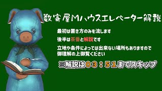 【FF14】数寄屋Mハウスエレベーター【ハウジング】【housing】