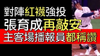 播報看門道》張育成先發擔任二壘手打第八棒表現(2022/7/12)