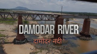 दामोदर नदी की संपूर्ण जानकारी || History of Damodar River || Facts about Damodar River in Hindi