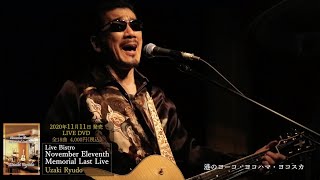 宇崎竜童LiveDVD『Live Bistro November Eleventh Memorial Last Live』トレーラー