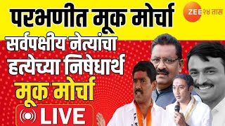 Parbhani Morcha LIVE | परभणी संतोष देशमुख हत्येच्या निषेधार्थ मोर्चाूतुन सुरेश धस LIVE