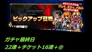 FFBE ゼノギアスコラボガチャ最終 22連＋チケ16枚＋＠