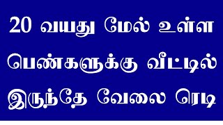 📞82487 39352 👆 வீட்டில் இருந்தே பெண்கள் பணம் சம்பாதிக்க நல்ல வேலை ரெடி | Without investment home job