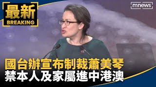 國台辦宣布制裁蕭美琴　禁本人及家屬進中港澳｜#鏡新聞