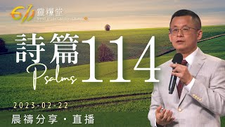 神施拯救，天地效力 | 詩篇 114 | 王建勝牧師 | 611靈糧堂 晨禱 | 2023.02.22