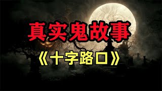 鬼故事合集：《十字路口》 #真實鬼故事，#鬼故事 ，#小白怪谈，#靈異故事，#灵异故事