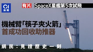 SpaceX星艦再試飛 機械臂「筷子夾火箭」首成功回收助推器｜01新聞｜SpaceX｜Tesla｜Elon Musk｜移民火星