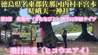 【佐那河内村嵯峨天一神社】佐那人（さななびと）勝手に奉納ライブ　飛行絵愛（ヒコウエアイ）