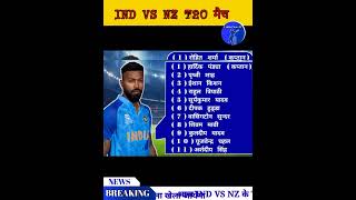 आज IND VS NZ के T20 3nd मैच का IND का PLAYING 11 #shorts #india #suryakumaryadav #rohitsharma #t20