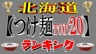 【令和6年11月版】北海道つけ麺ランキングTOP20！　寒冷地のつけ麺！