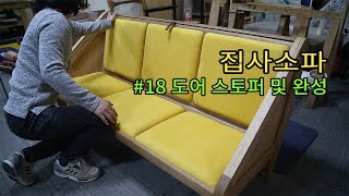 집사소파#18 - 주름문 스토퍼  및 완성