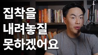 결과에 대한 집착을 내려놓고 싶어요