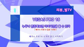 [베가스프로16 기초입문편] Vegas Pro16 처음 시작 도전해보고 싶다면 이것만 알고하세요!! (1강)