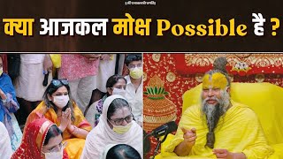 क्या आजकल मोक्ष पॉसिबल है ? kya aajkal moksh possible hai premanand ji maharaj