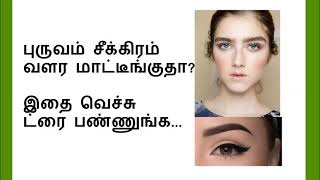 புருவ முடி அடர்த்தியாக  வளர