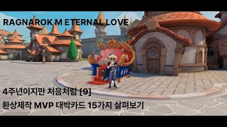 4주년이지만 처음처럼 9편 [RAGNAROK M 2022년 초보자 가이드] 주관적인 환상제작 MVP 베스트 15