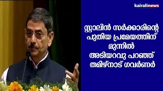 സ്റ്റാലിൻ സർക്കാരിൻറെ പുതിയ പ്രമേയത്തിന് മുന്നിൽ അടിയറവു പറഞ്ഞ് തമിഴ്നാട് ഗവർണർ | M. K. Stalin