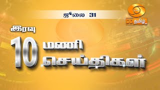 இரவு 10.00 மணி DD தமிழ் செய்திகள் [31.07.2024] #DDதமிழ்செய்திகள் #ddnewstamil