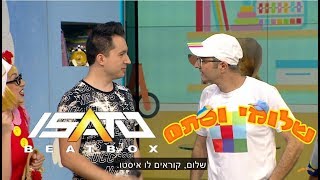 שלומי וסתם פוגשים את #איסאטו