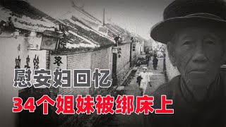 80岁慰安妇的悲惨回忆：34个姐妹被绑床上，整日生不如死！