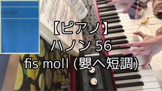 【ピアノ】ハノン教本 56 fis moll（嬰ヘ短調）