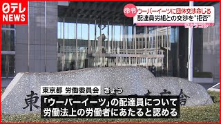 【東京都労働委員会】「ウーバーイーツ」に“団体交渉”命じる  配達員労組との交渉を“拒否”