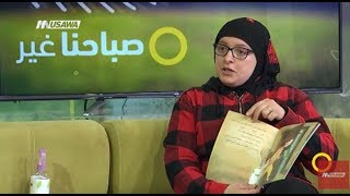 ما هي أبرز مخاوف الاطفال ؟، ايمان ريناوي ،صباحنا غير،  6.2.2018 ، قناة مساواة الفضائية